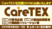 CareTEX名古屋2019に出展いたします！