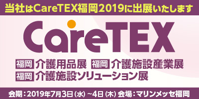 CareTEX福岡2019に出展いたします！