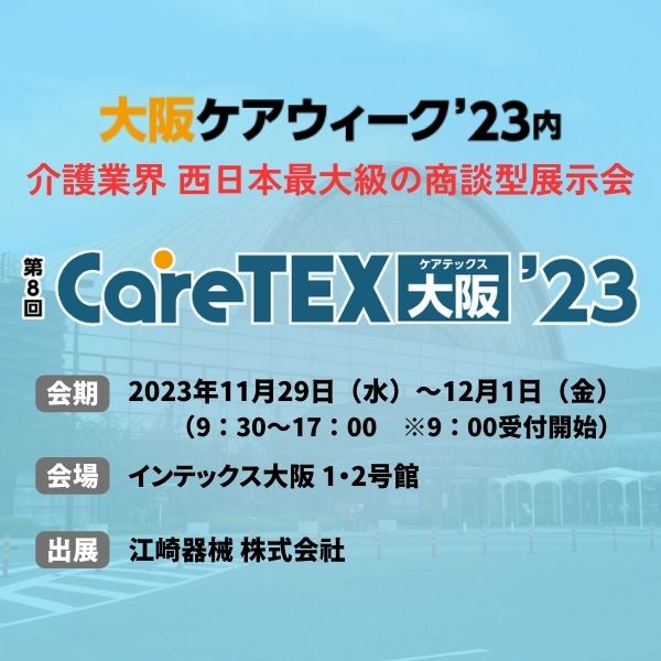 CareTEX大阪’23 タートルジム＆機能訓練プログラムを出展します