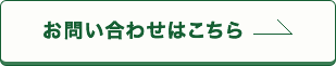 お問い合わせはこちら