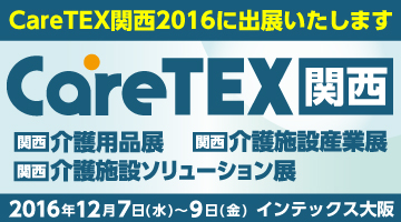 CareTEX関西に出展します