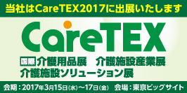 CareTEX2017に出展いたします