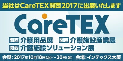 CareTEX関西2017出展のお知らせ