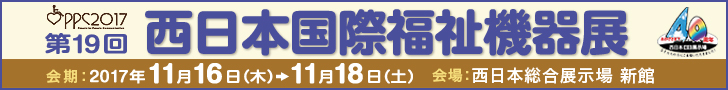 西日本国際福祉機器展出展してます