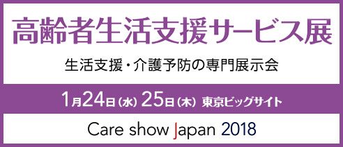 高齢者生活支援サービス展に出展します