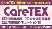 CareTEX福岡2018に出展いたします！