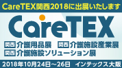 CareTEX関西2018に出展します