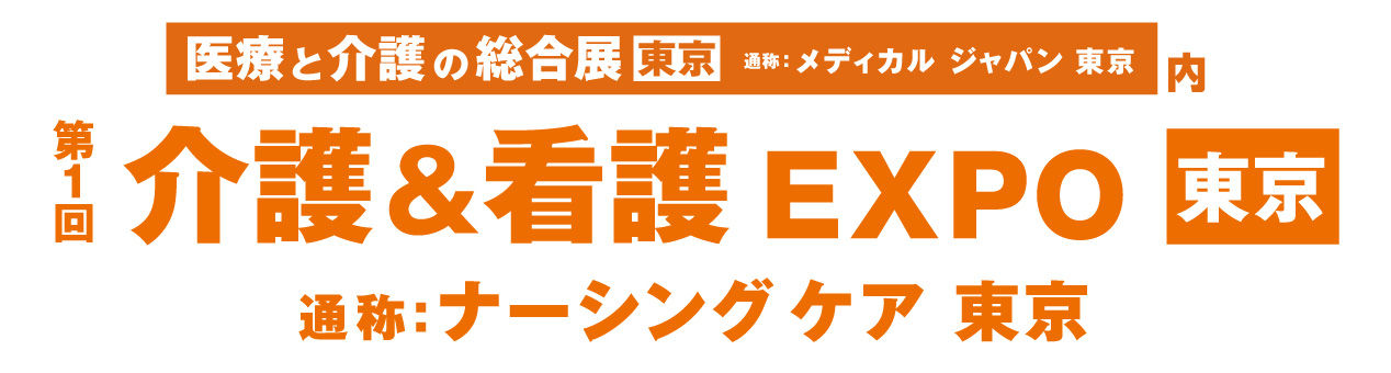 介護＆看護EXPO東京（ナーシングケア東京）に出展いたします。