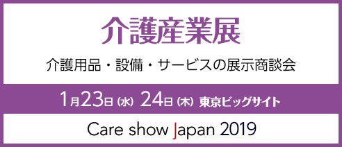 ケアショー・ジャパン2019（介護産業展）に出展いたします。