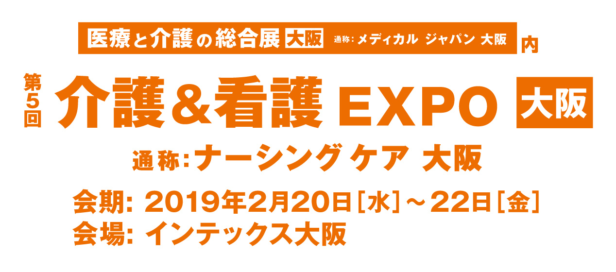第5回介護&看護EXPO【大阪】に出展いたします！
