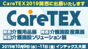 CareTEX関西2019に出展いたします！