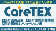 CareTEX大阪2021に出展いたします！