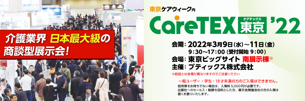 介護用品展／介護施設産業展／介護施設ソリューション展「CareTEX東京'22」に出展します