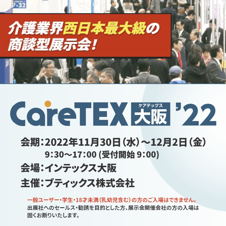 CareTEX大阪’２２ タートルジム出展のお知らせ