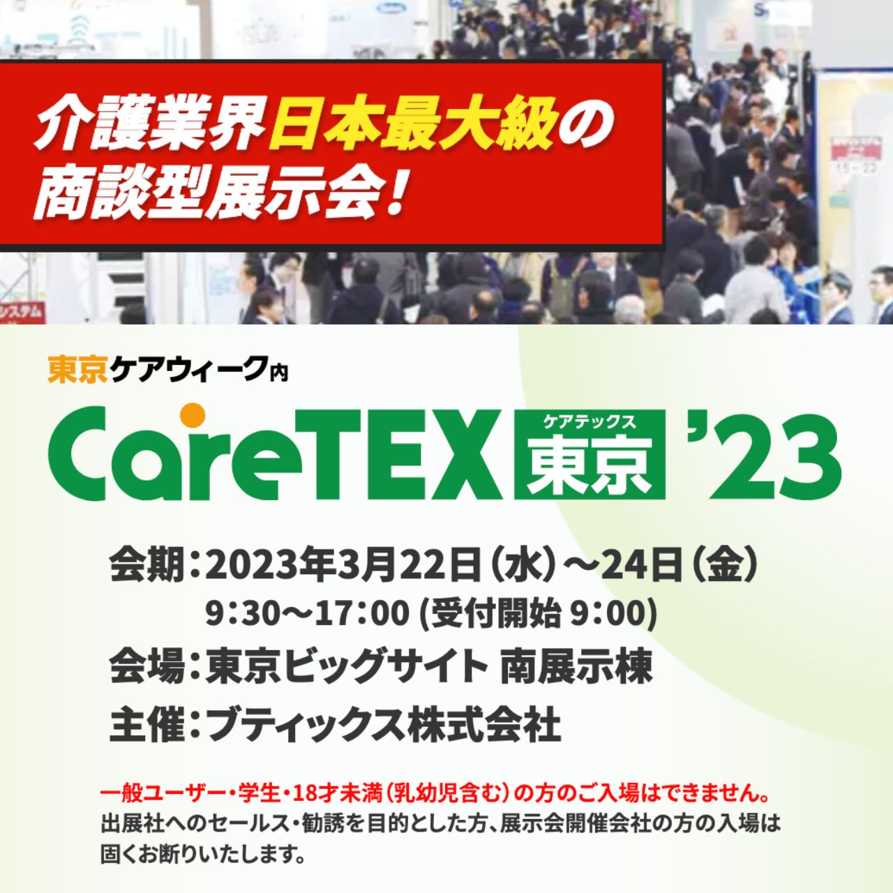 CareTEX東京’２３にタートルジムを出展します！